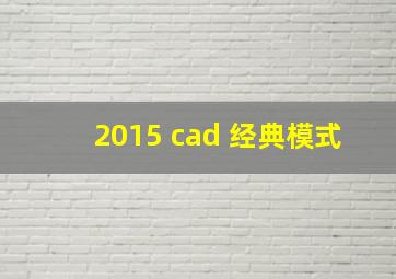 2015 cad 经典模式